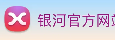 银河官方网站澳门 Logo
